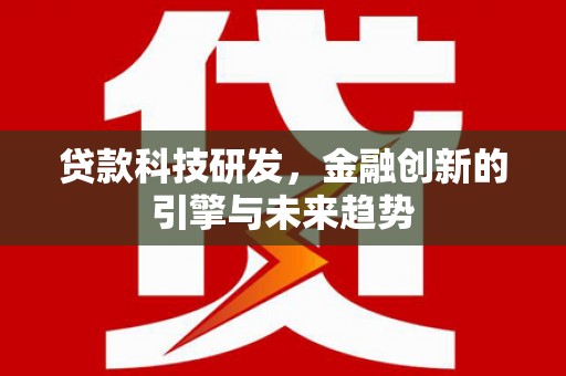 静海贷款科技研发，金融创新的引擎与未来趋势