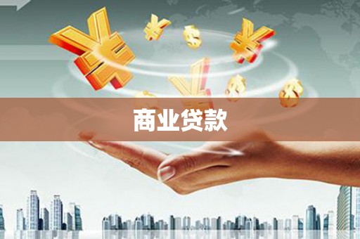 静海商业贷款