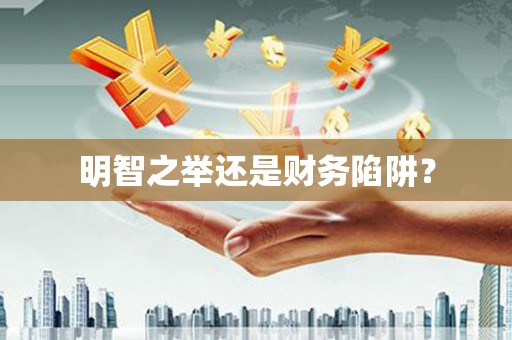 静海明智之举还是财务陷阱？