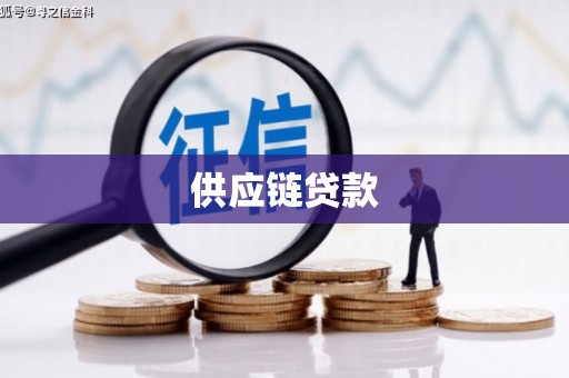静海供应链贷款