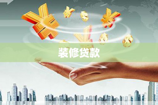 静海装修贷款