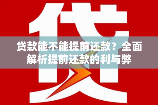静海贷款能不能提前还款？全面解析提前还款的利与弊