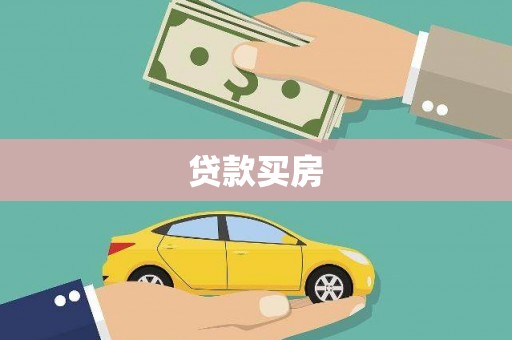 静海贷款买房
