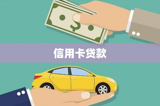 静海信用卡贷款