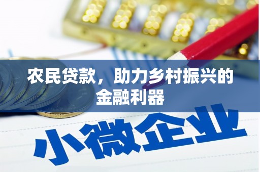 静海农民贷款，助力乡村振兴的金融利器