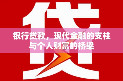 静海银行贷款，现代金融的支柱与个人财富的桥梁