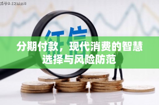静海分期付款，现代消费的智慧选择与风险防范