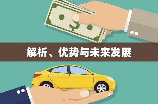 静海解析、优势与未来发展