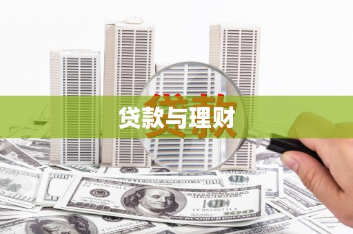 静海贷款与理财