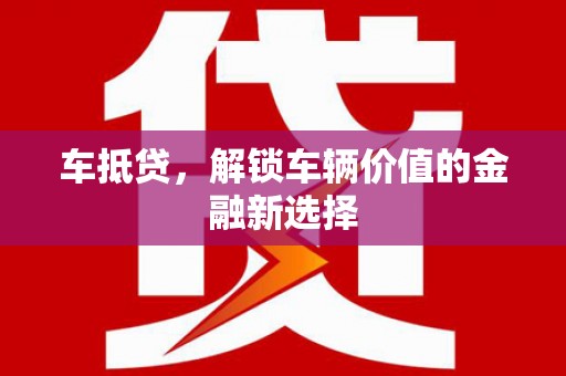 静海车抵贷，解锁车辆价值的金融新选择