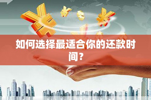 静海如何选择最适合你的还款时间？