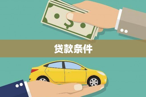 静海贷款条件