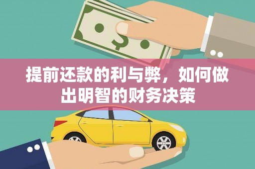 静海提前还款的利与弊，如何做出明智的财务决策