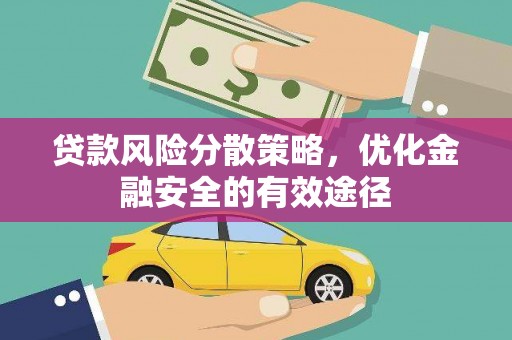 静海贷款风险分散策略，优化金融安全的有效途径