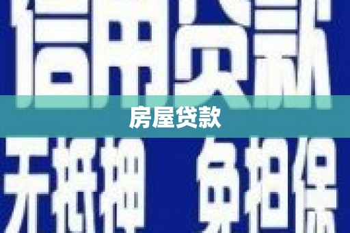 静海房屋贷款