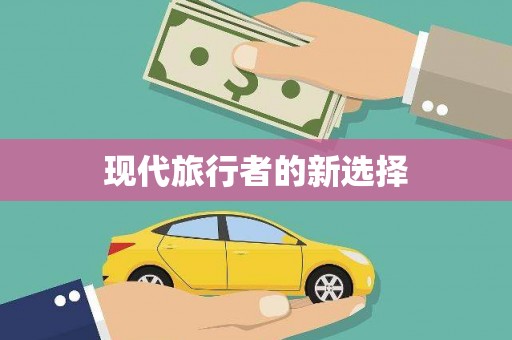 静海现代旅行者的新选择