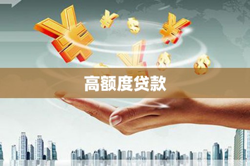 静海高额度贷款