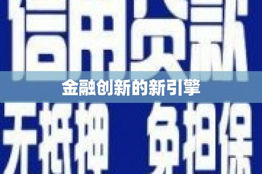静海金融创新的新引擎