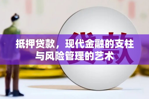 静海抵押贷款，现代金融的支柱与风险管理的艺术