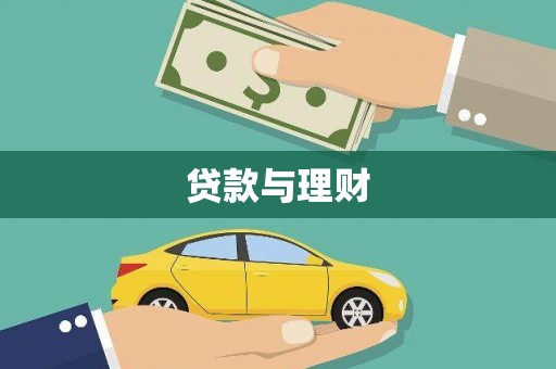 静海贷款与理财