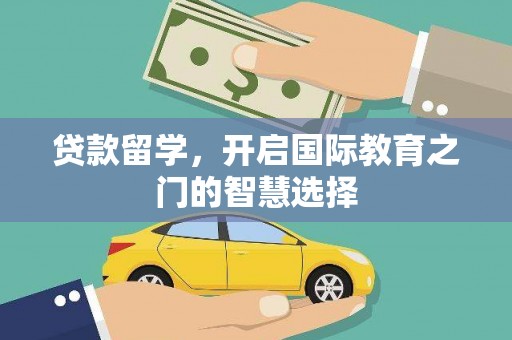 静海贷款留学，开启国际教育之门的智慧选择