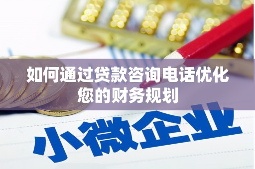 静海如何通过贷款咨询电话优化您的财务规划