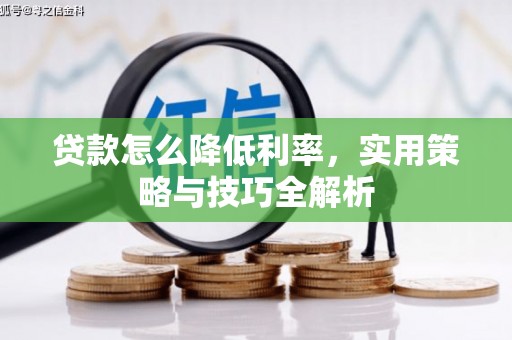 静海贷款怎么降低利率，实用策略与技巧全解析