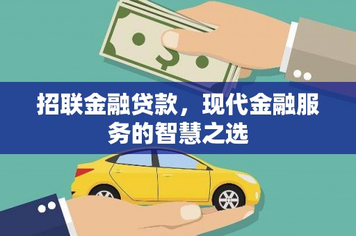 静海招联金融贷款，现代金融服务的智慧之选