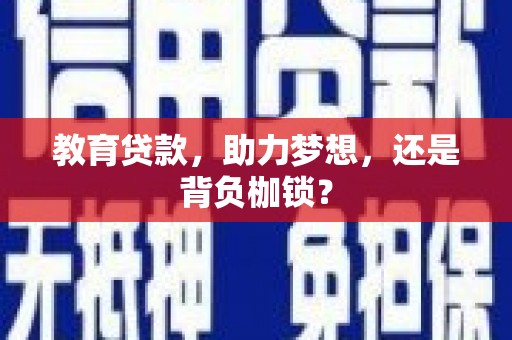 静海教育贷款，助力梦想，还是背负枷锁？