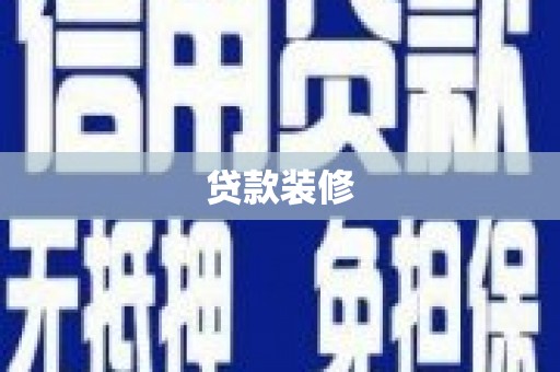 静海贷款装修