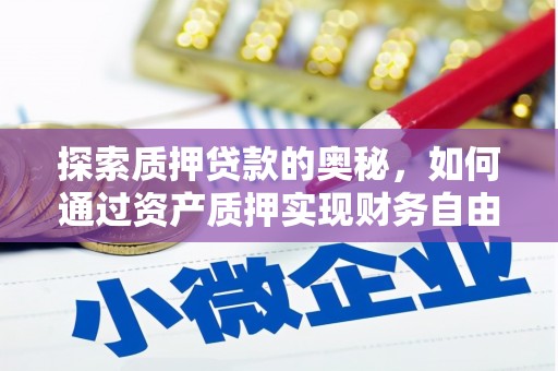 静海探索质押贷款的奥秘，如何通过资产质押实现财务自由