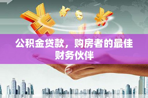 静海公积金贷款，购房者的最佳财务伙伴