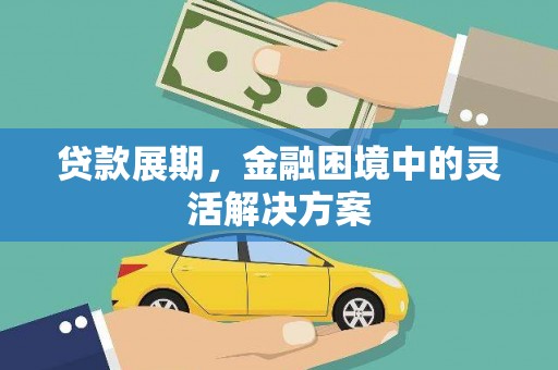 静海贷款展期，金融困境中的灵活解决方案