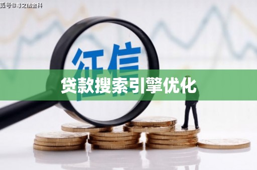 静海贷款搜索引擎优化