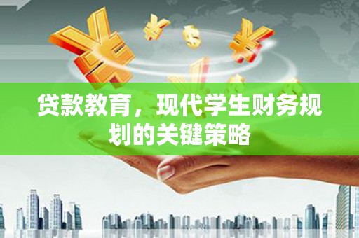 静海贷款教育，现代学生财务规划的关键策略