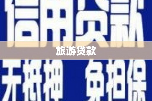 静海旅游贷款