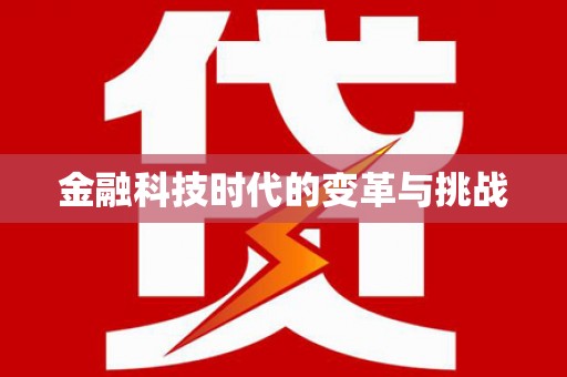 静海金融科技时代的变革与挑战