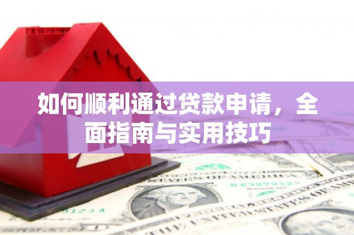 静海如何顺利通过贷款申请，全面指南与实用技巧
