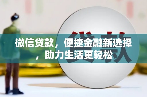 静海微信贷款，便捷金融新选择，助力生活更轻松