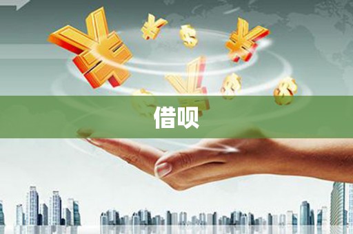 静海借呗