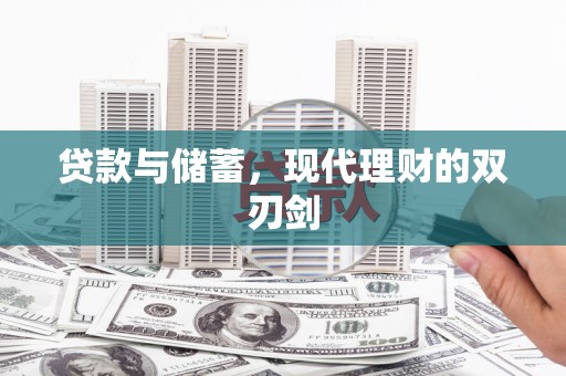 静海贷款与储蓄，现代理财的双刃剑
