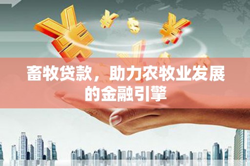静海畜牧贷款，助力农牧业发展的金融引擎
