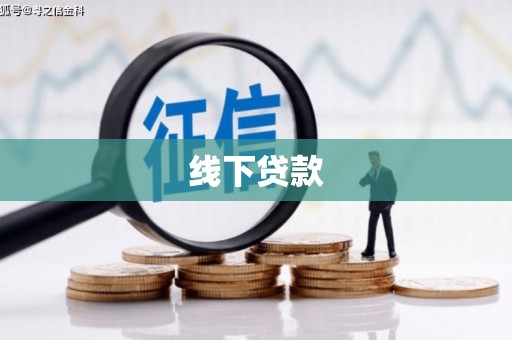 静海线下贷款