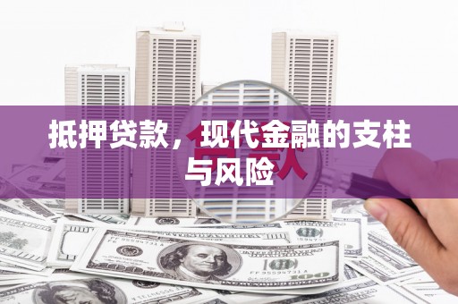 静海抵押贷款，现代金融的支柱与风险