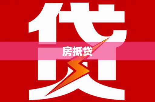 静海房抵贷
