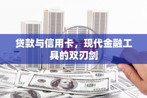 静海贷款与信用卡，现代金融工具的双刃剑