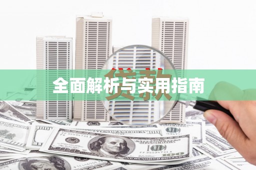 静海全面解析与实用指南