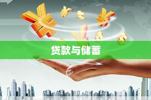 静海贷款与储蓄