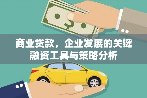 静海商业贷款，企业发展的关键融资工具与策略分析