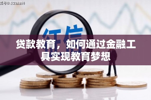 静海贷款教育，如何通过金融工具实现教育梦想